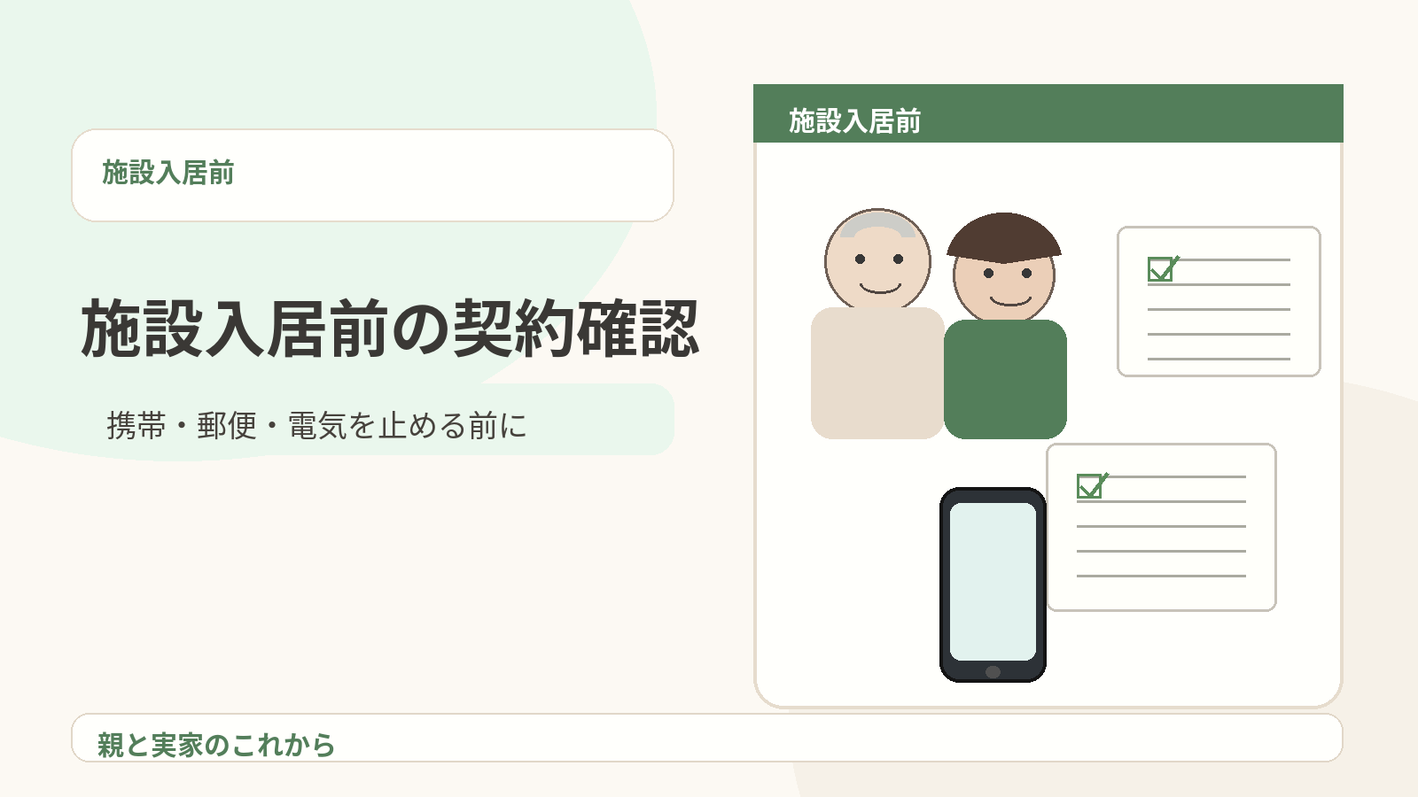 親が施設に入る前に家族が契約書とスマホ請求を確認しているイメージ