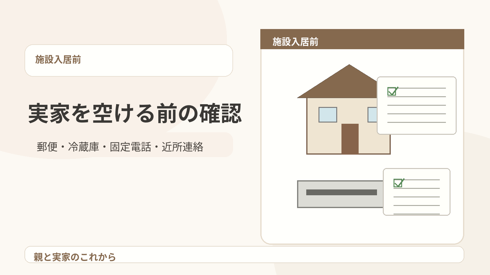 施設入居で実家を空ける前に家族が郵便物や冷蔵庫や固定電話を確認しているイメージ