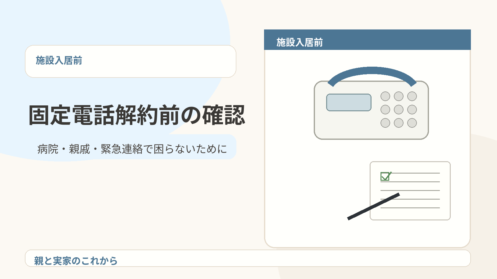 親の固定電話を解約する前に病院や親戚の連絡先を確認しているイメージ