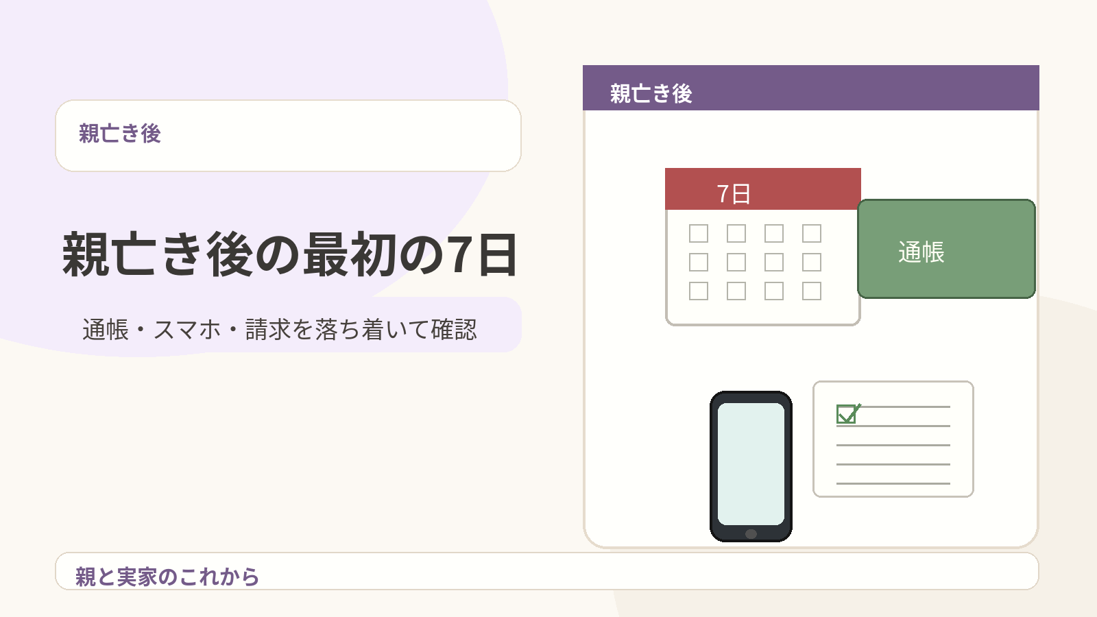 親が亡くなった後に家族が通帳やスマホや請求書を確認しているイメージ
