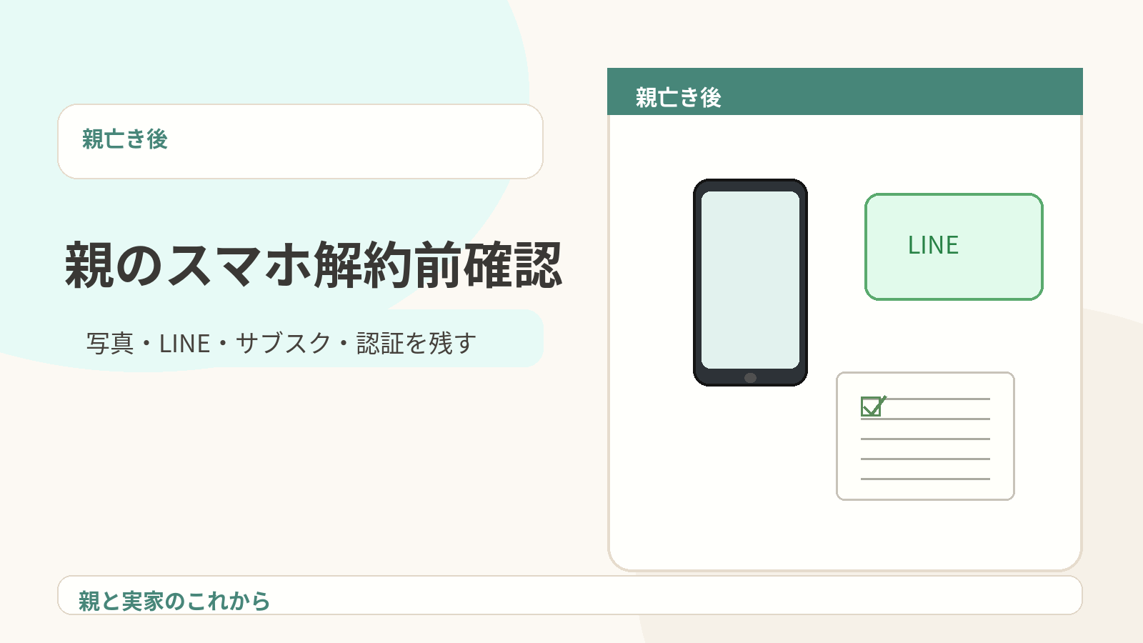 親のスマホを解約する前に写真やLINEやサブスクを確認しているイメージ