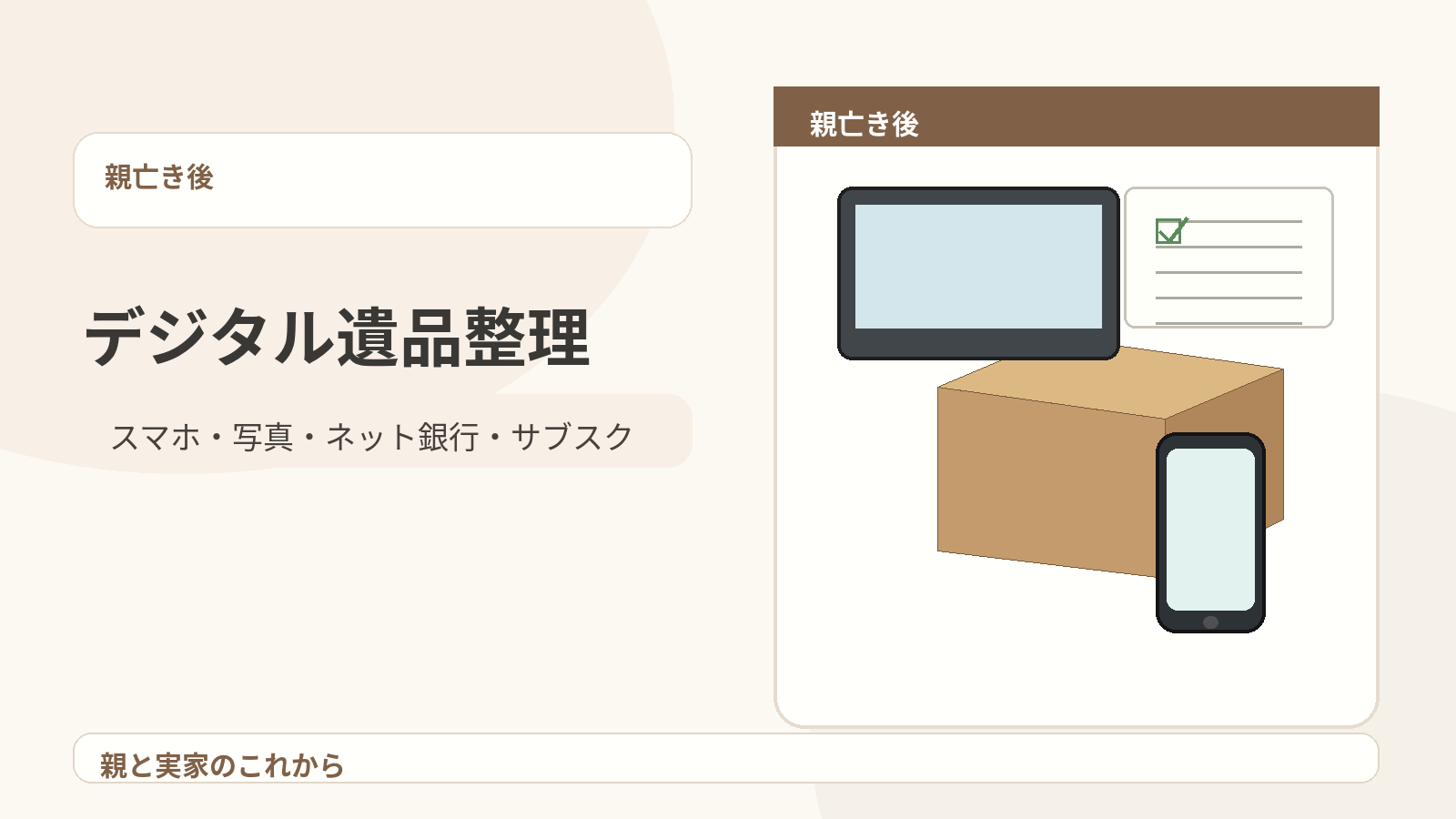 スマホや通帳や写真やノートパソコンなどのデジタル遺品を家族が整理しているイメージ