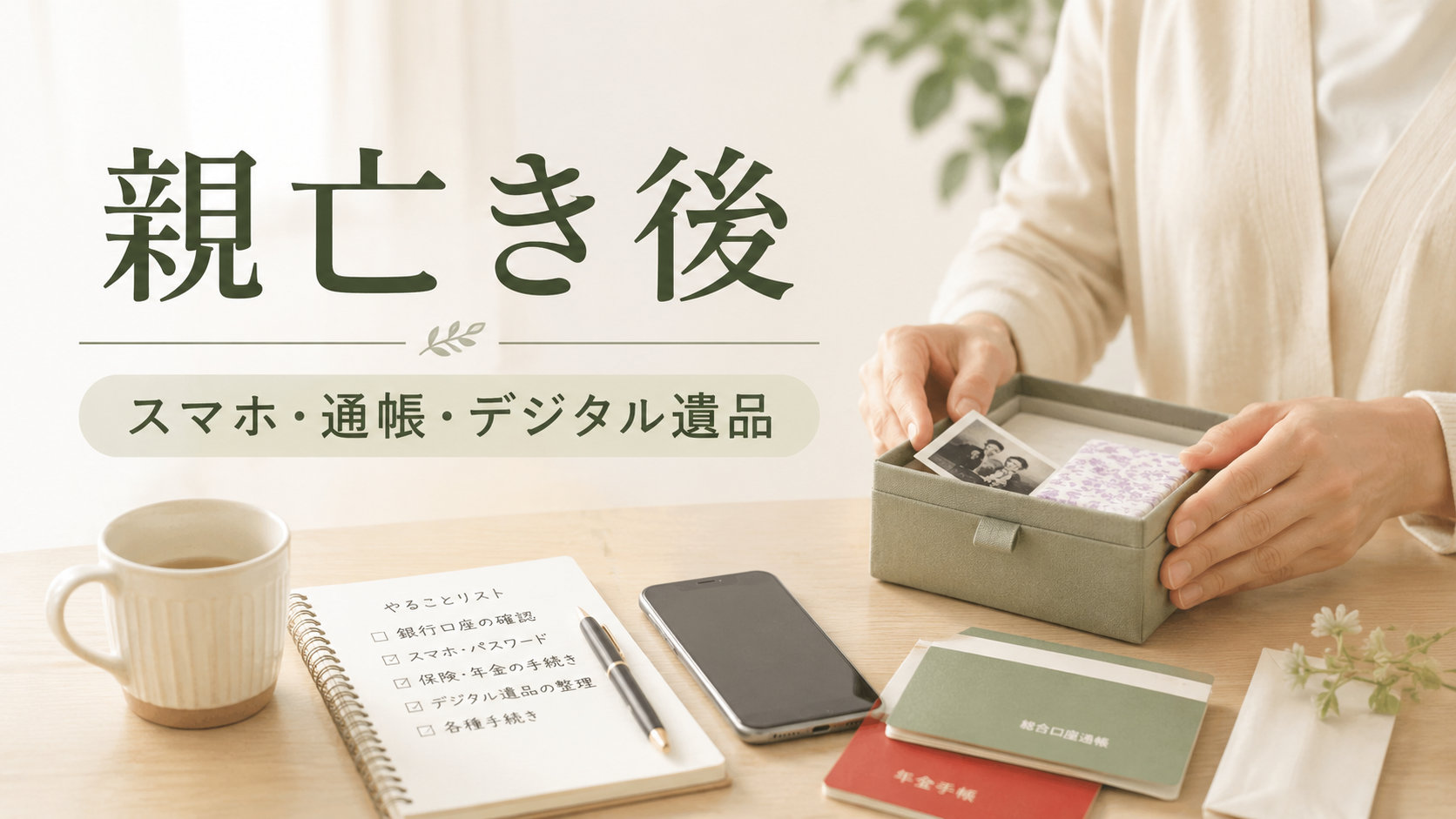 親亡き後に家族がスマホや通帳や書類を整理しているイメージ